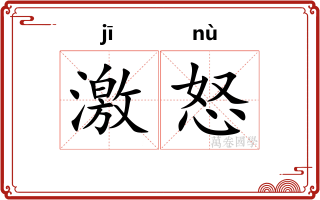 激怒