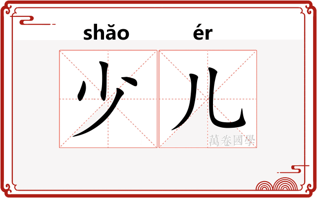 少儿