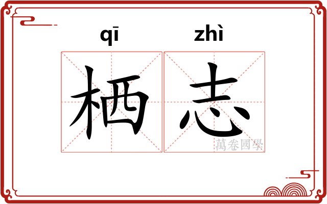 栖志