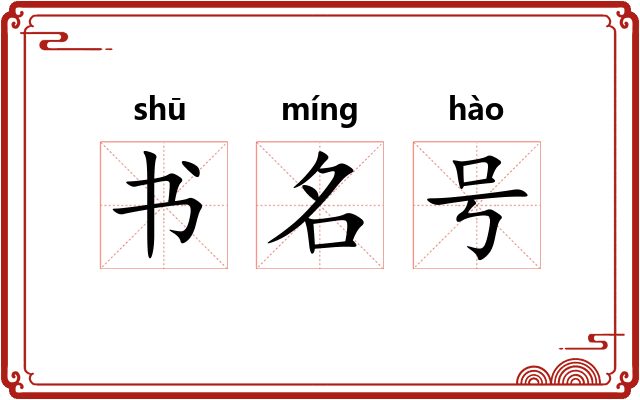 书名号