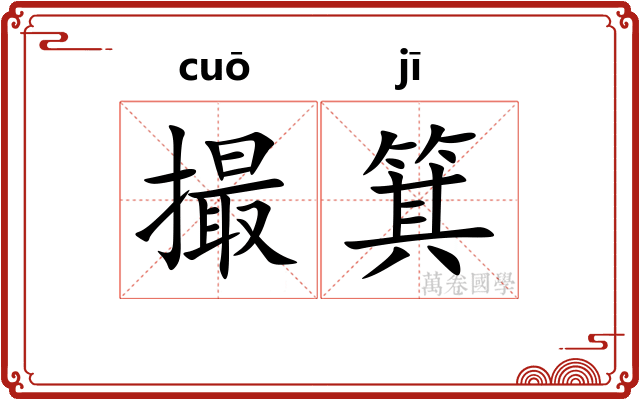 撮箕