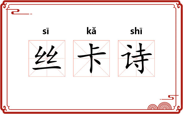 丝卡诗