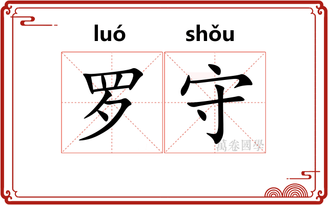 罗守