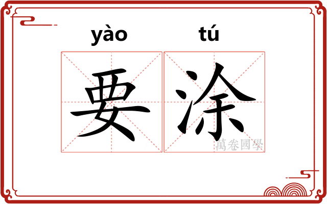 要涂 要涂