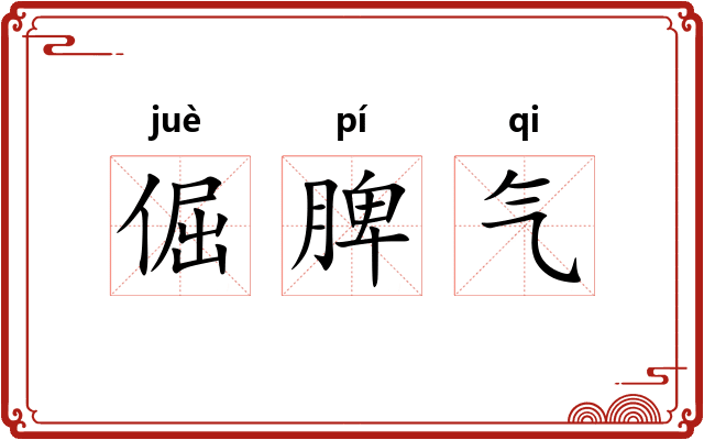 倔脾气