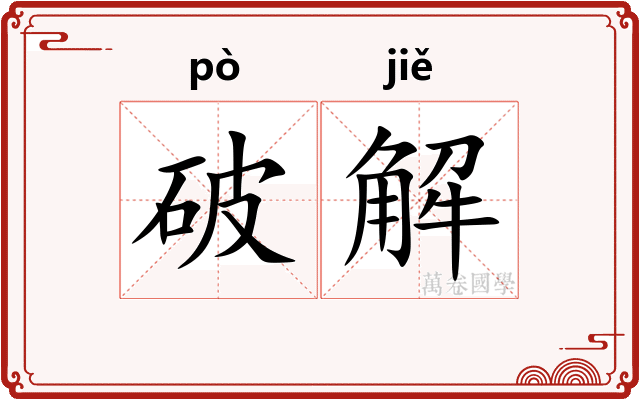 破解