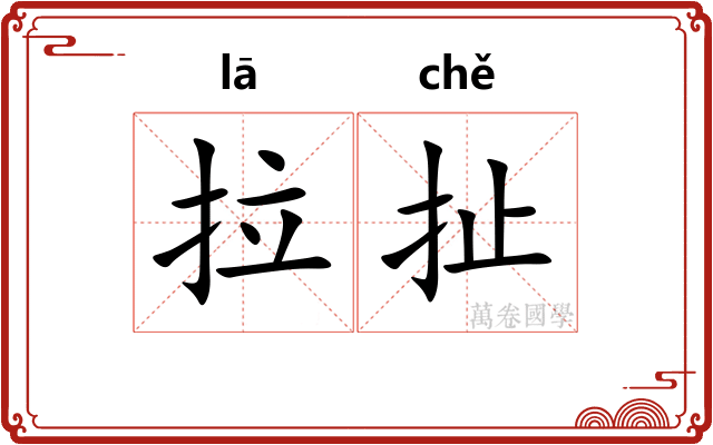 拉扯 拉扯