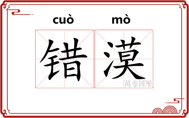 错漠