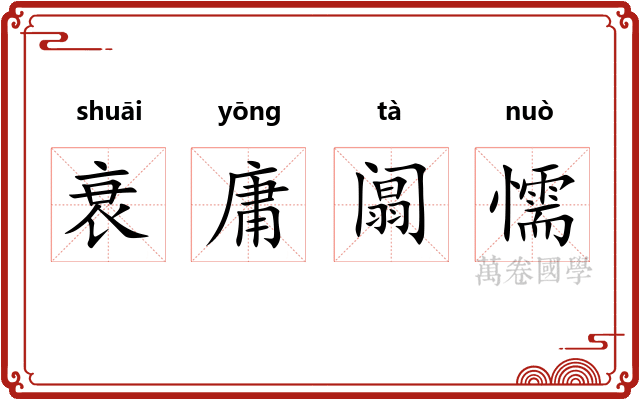衰庸阘懦 衰庸阘懦