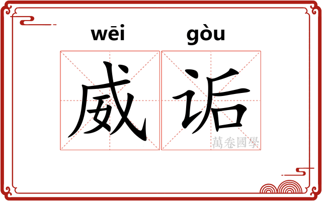 威诟