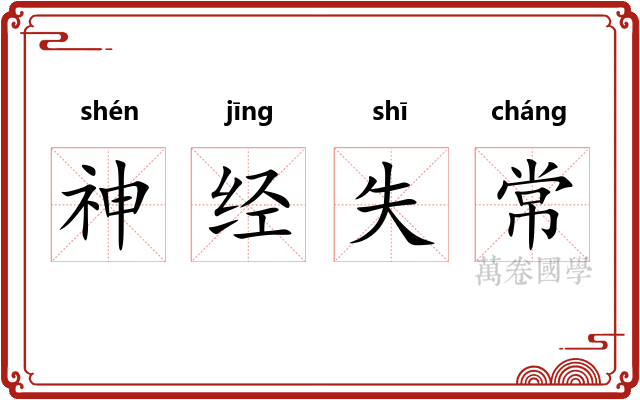 神经失常