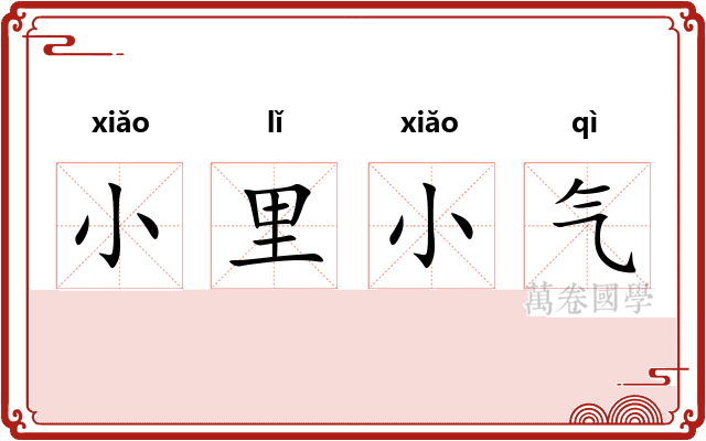小里小气