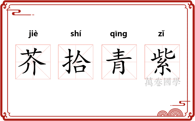 芥拾青紫 芥拾青紫