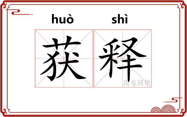 获释