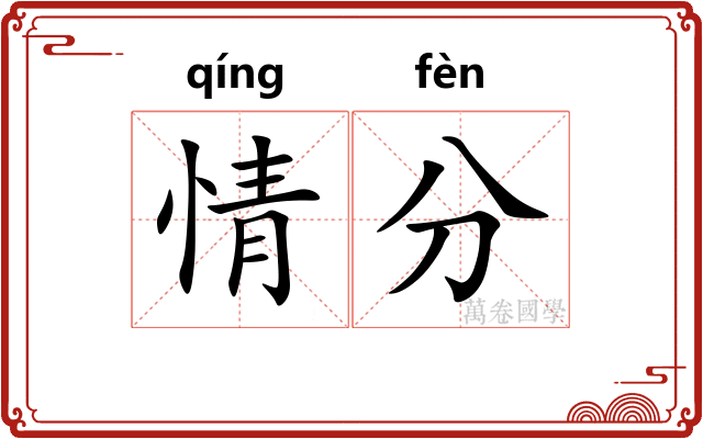 情分