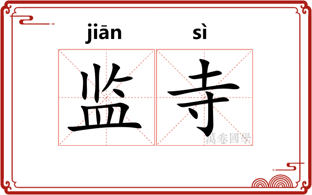 监寺