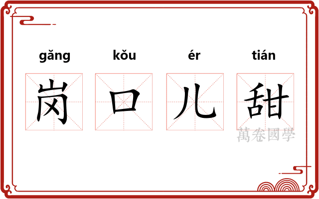 岗口儿甜