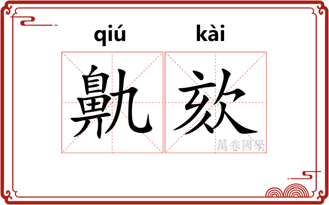 鼽欬