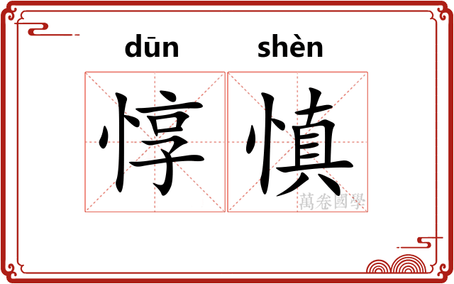 惇慎