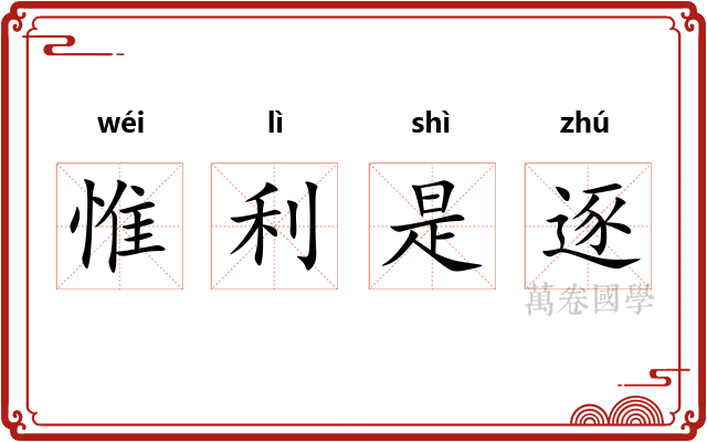 惟利是逐