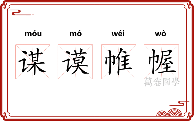 谋谟帷幄