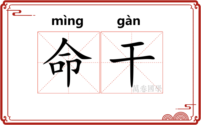 命干 命干