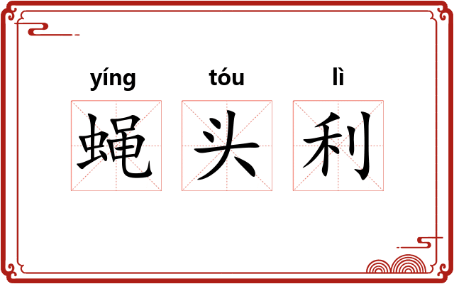 蝇头利 蝇头利