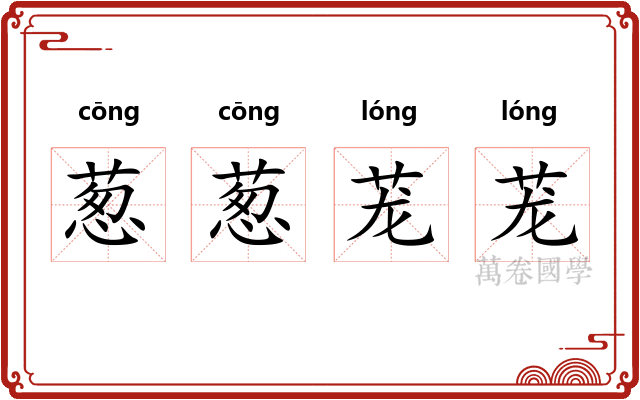 葱葱茏茏