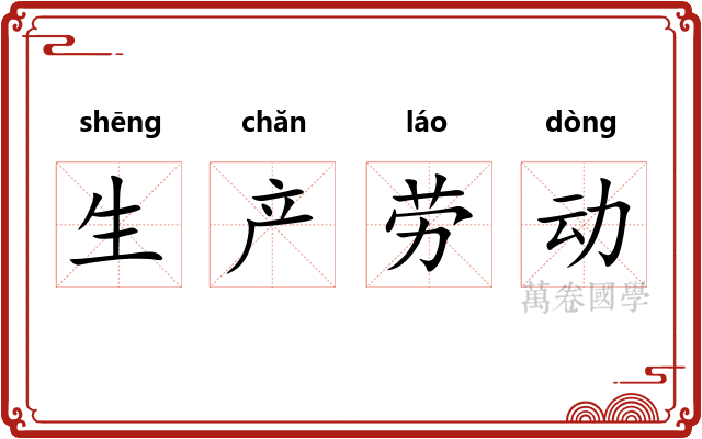 生产劳动