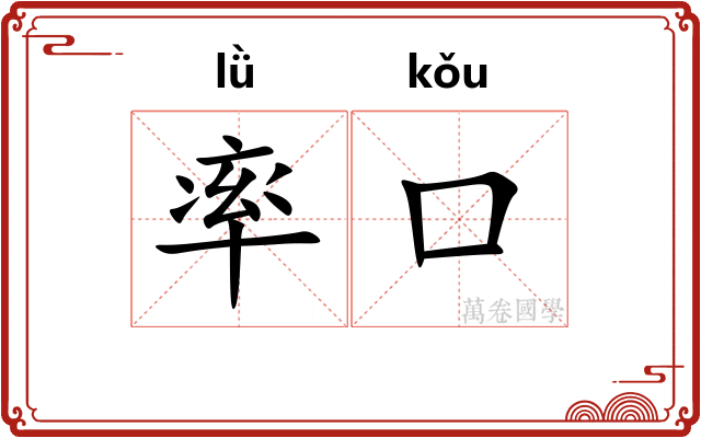 率口 率口
