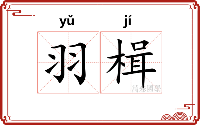羽楫