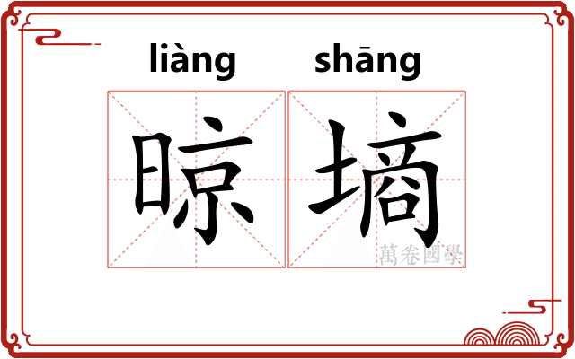晾墒