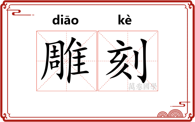 雕刻
