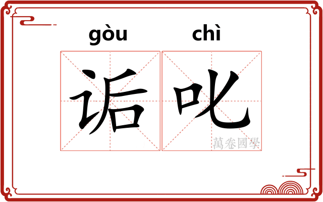 诟叱