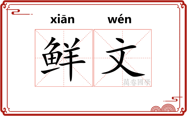 鲜文