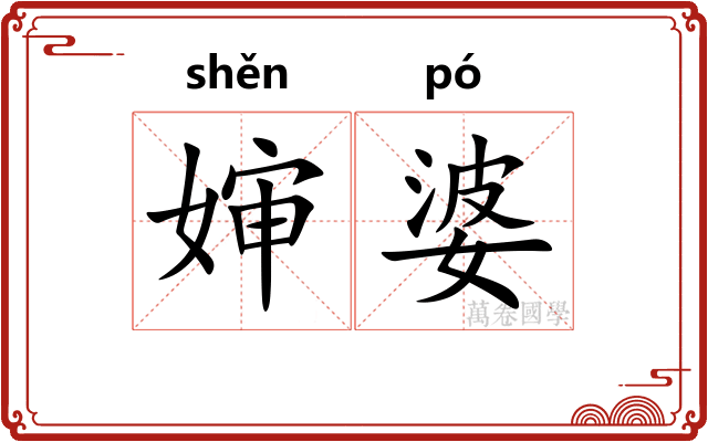 婶婆
