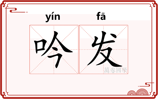 吟发