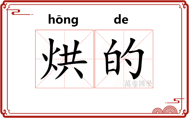 烘的