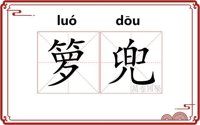 箩兜