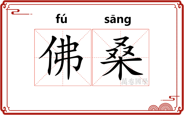 佛桑