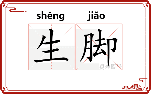 生脚