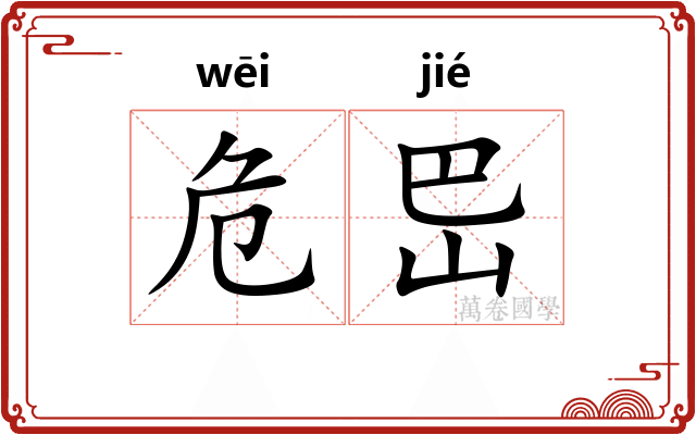 危岊