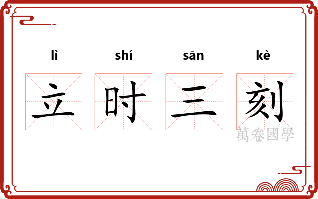 立时三刻 立时三刻