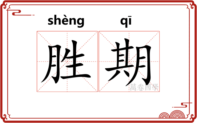 胜期