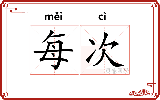每次