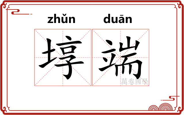 埻端