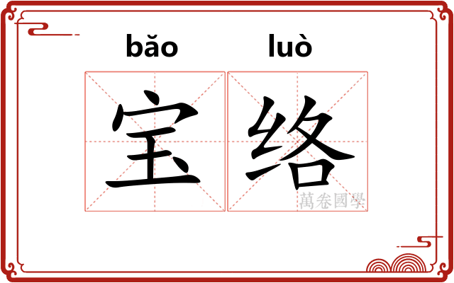宝络