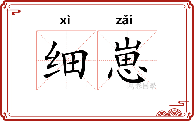 细崽
