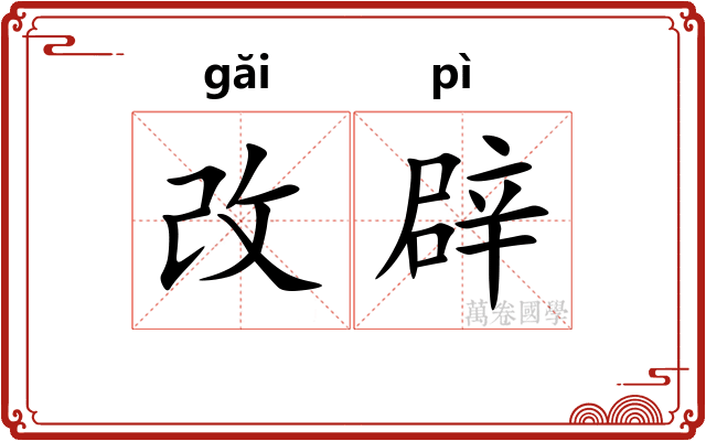 改辟