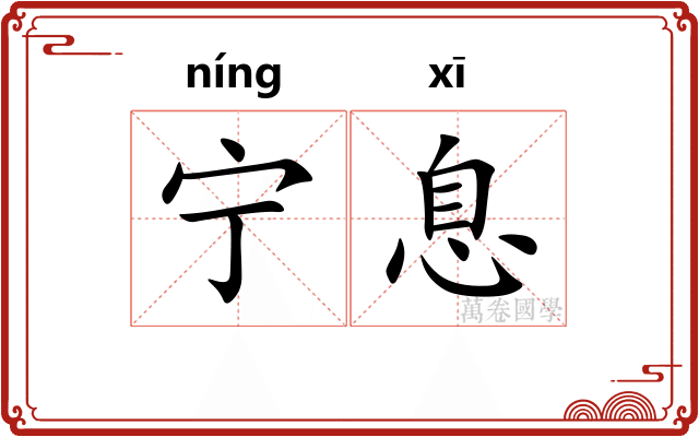 宁息